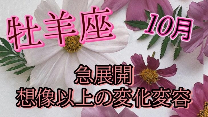 牡羊座　【10月】　ブレないあなたがありえない奇跡を起こす