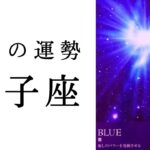 【獅子座🌿9月の運勢】こんなしし座見たことない😳新たな人生の物語へ大きく踏み出す✨2024年タロット占い