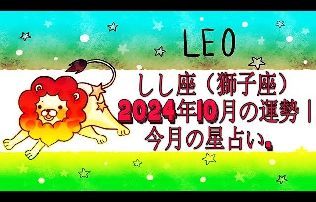 しし座（獅子座）2024年10月の運勢｜今月の星占い.