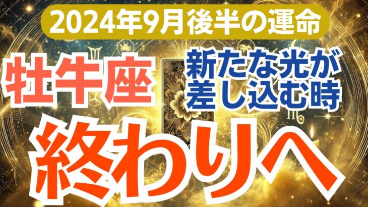 【牡牛座】2024年9月後半の総合運🌸 大きな喜びがあなたを待っている！🎁