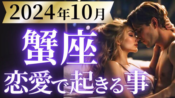 【蟹座10月の恋愛運💗】来たね～モテ運が最高潮❗️🥰凄まじいギフトをビビらず受け取って🎁運勢をガチで深堀り✨マユコの恋愛タロット占い🔮