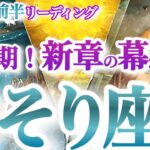 さそり座  10月前半【呪縛の鎖を断ち切って人生の表舞台へ！Ｖ字回復の時】エネルギーチャージの後の快進撃　蠍座　2024年 １０月運勢 タロットリーディング