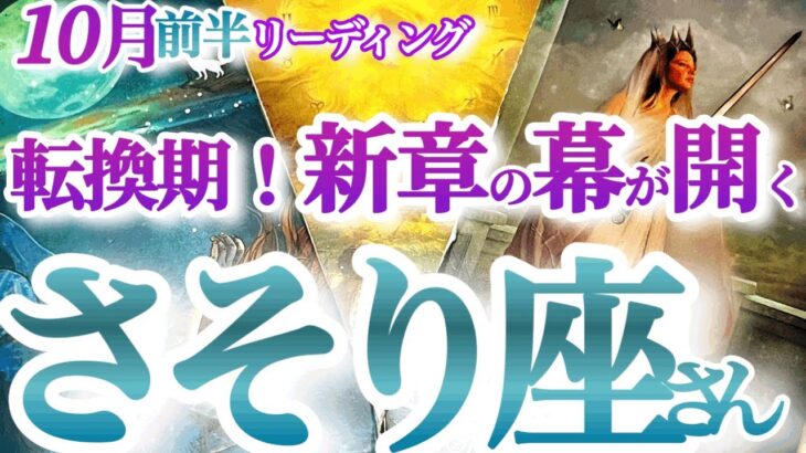 さそり座  10月前半【呪縛の鎖を断ち切って人生の表舞台へ！Ｖ字回復の時】エネルギーチャージの後の快進撃　蠍座　2024年 １０月運勢 タロットリーディング