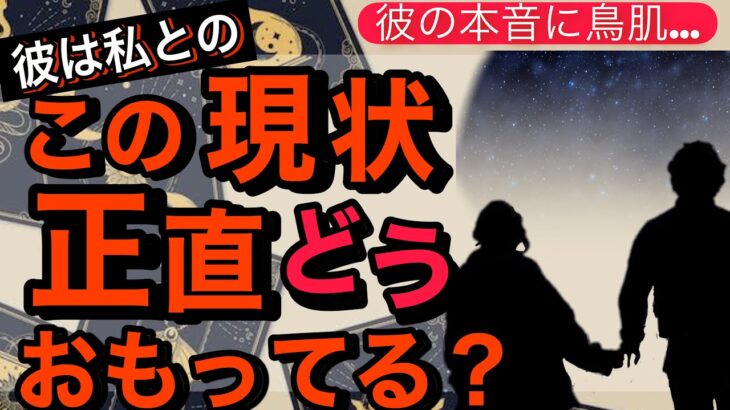 全く読めない彼のガチ本音🧠❤️お伝えします【彼はこの現状どう思ってるの？】二人の相性や恋の流れから彼の本音を占い複雑な男心に男目線でアドバイスさせて頂きます💖【波動が上がる恋愛タロット占い】