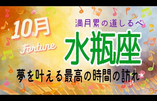 水瓶座♒️10月の運気⭐️夢を叶える絶好のタイミング。㊗️独自の魅力と感性に光輝く時が来た✨🎉🎉🎉