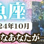 【うお座♓️2024年10月】🔮タロットリーディング🔮〜素直なあなたが一番なんですよ✨〜