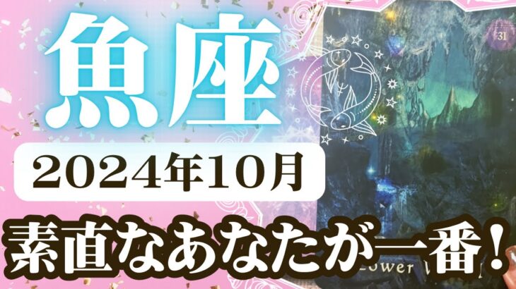 【うお座♓️2024年10月】🔮タロットリーディング🔮〜素直なあなたが一番なんですよ✨〜