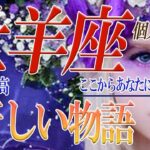 牡羊座🦋【驚きの神展開で人生大好転】未知なる幸福感に満たされる🌹奇跡の引き寄せ未来予想図を徹底深掘りリーディング✨ついに叶う🌈宇宙の祝福を受け取る💛