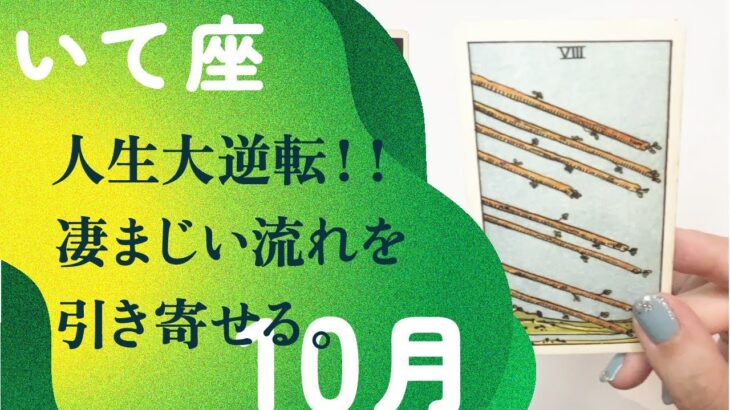 【朗報】大幸運の前兆✌🏻信じられないラッキーチャンスです。【10月の運勢　射手座】