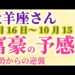 【牡羊座さんの総合運_9月16日～10月15日】 #牡羊座 #おひつじ座