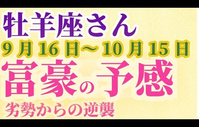 【牡羊座さんの総合運_9月16日～10月15日】 #牡羊座 #おひつじ座