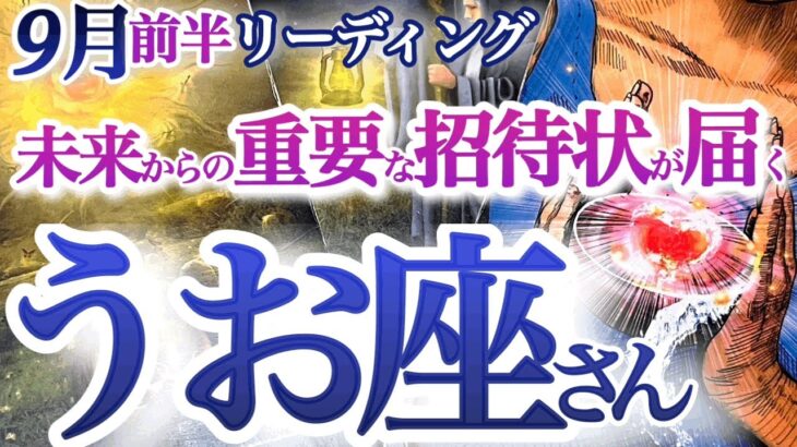 魚座  9月前半【心震える大吉報と理想の出会い！止まっていた時間が急速に動き出す】未来がここから動き出す　　　　うお座　2024年９月運勢タロットリーディング