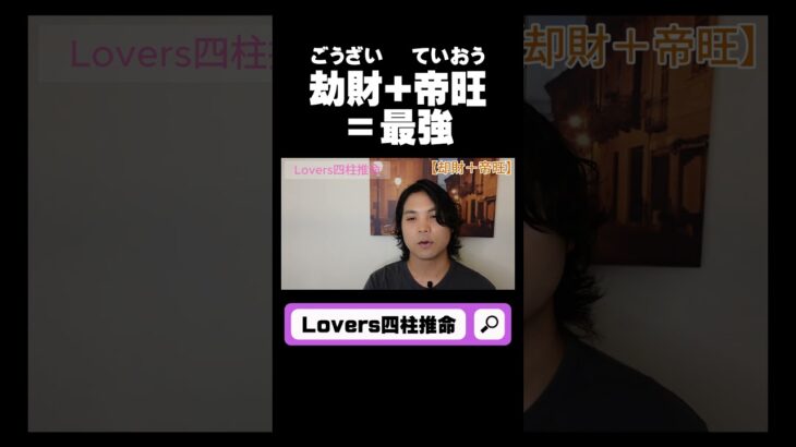 劫財+帝旺＝最強【Lovers四柱推命切り抜き】#shorts   #四柱推命