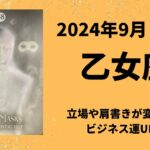 【乙女座】立場や肩書きが変わる！ビジネス・仕事運UP【おとめ座2024年9月16〜30日の運勢】