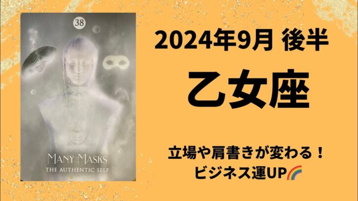 【乙女座】立場や肩書きが変わる！ビジネス・仕事運UP【おとめ座2024年9月16〜30日の運勢】