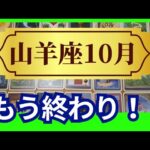 【山羊座♑10月運勢】うわっすごい！個人鑑定級のグランタブローリーディング✨もう終わりにしても大丈夫！人間関係の問題無くなり　豊かな日々へと変わる！（仕事運　金運）タロット＆オラクル＆ルノルマンカード