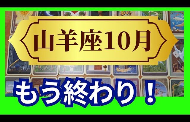 【山羊座♑10月運勢】うわっすごい！個人鑑定級のグランタブローリーディング✨もう終わりにしても大丈夫！人間関係の問題無くなり　豊かな日々へと変わる！（仕事運　金運）タロット＆オラクル＆ルノルマンカード