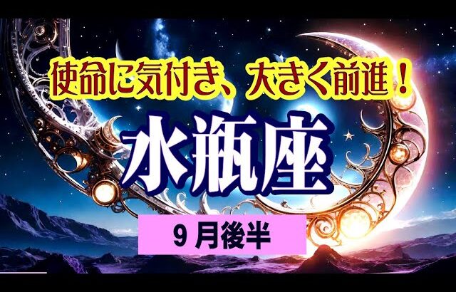 【水瓶座♒️9月後半🌛💕😆】魂のパワー漲る方向へ！❤️選択の変更の可能性がある😄💫