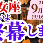 【乙女座】2024年9月後半おとめ座の運勢をタロットと占星術で鑑定～いよいよ終幕します～