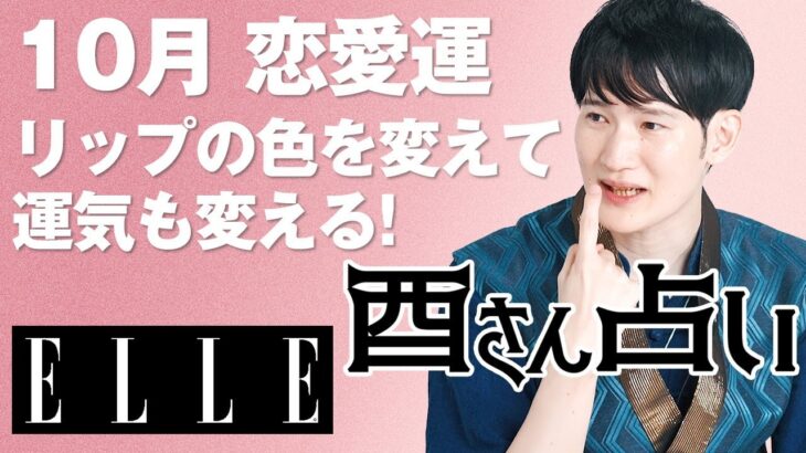 【最新版！10月恋愛運】今月が運命の1カ月になるのはどのタイプ？暮れの酉が占う恋の行方｜心のリトリート“酉さん占い“｜ ELLE Japan