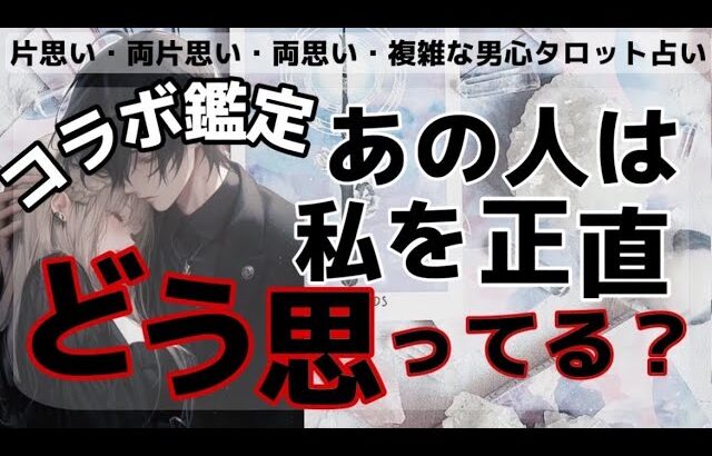 どう思ってる？彼の全く読めない男心やガチ本音❤️🧠はっきりお伝えします【超ガチコラボ鑑定💕】YouTubeで活躍中の三人のYouTuberタロット占い師がそれぞれの観点で彼の本音をお届けします💖