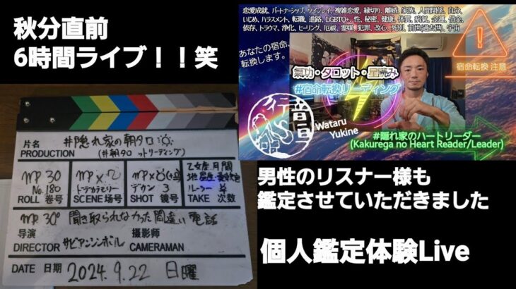2024.9.22日 秋分直前/個人鑑定体験Live[#隠れ家の朝タロ #宿命転換リーディング]#ワタぽん の#朝タロ ットリーディング #トートタロット #サビアンシンボル 他