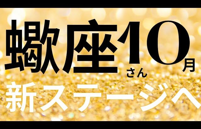 蠍座さん10月運勢♏️運命が動く🫧覚醒🪽新しいステージへ🌟変容💕仕事運🌈恋愛運💫金運【#占い #さそり座 #2024年】