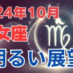 【おとめ座】2024年10月の運勢解説☆タロット＆占星術が導く乙女座の未来！「明るい展望」｜しあわせ星占い