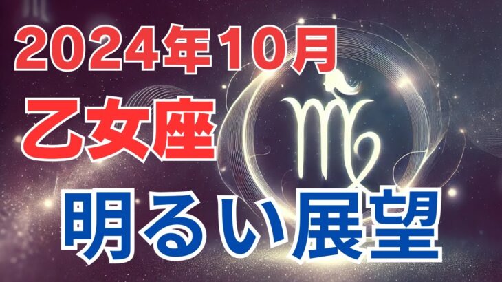 【おとめ座】2024年10月の運勢解説☆タロット＆占星術が導く乙女座の未来！「明るい展望」｜しあわせ星占い