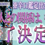 【タロット占い】【恋愛 復縁】【相手の気持ち 未来】⚡⚡あの人との関係、もう終了決定❓❓😢⚡⚡辛口鑑定出ました！⚡⚡【恋愛占い】