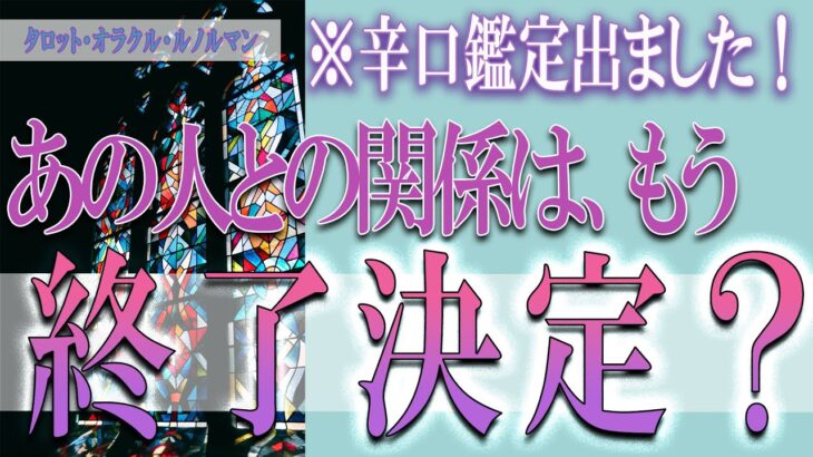 【タロット占い】【恋愛 復縁】【相手の気持ち 未来】⚡⚡あの人との関係、もう終了決定❓❓😢⚡⚡辛口鑑定出ました！⚡⚡【恋愛占い】