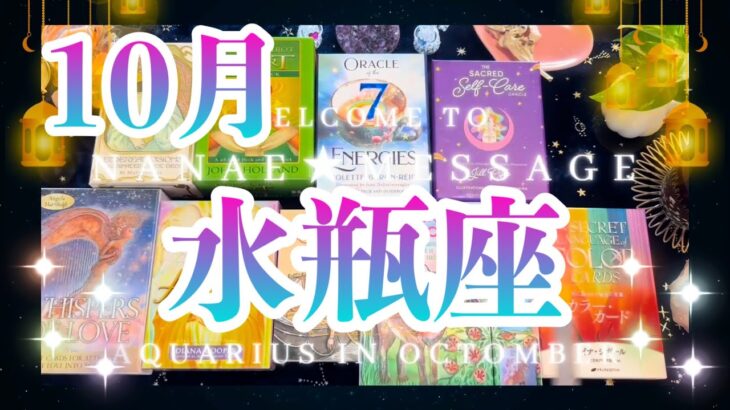 水瓶座10月の運勢🌈タロット占い🌈全て必然でした😭深い喜びが待ってます💖