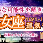 乙女座🪽【10月前半運勢】豊かな可能性を解き放つ🐉あなたはもっと自由で、何でもできる❣️制限を外していこう😊