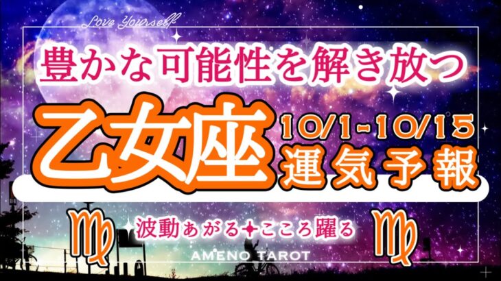 乙女座🪽【10月前半運勢】豊かな可能性を解き放つ🐉あなたはもっと自由で、何でもできる❣️制限を外していこう😊