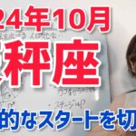 【2024年10月天秤座さんの運勢】キーマンと出会う！ステージアップの時【ホロスコープ・西洋占星術】