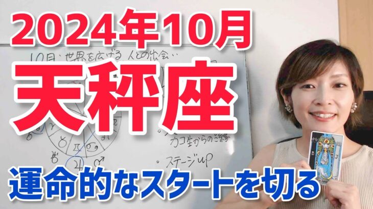 【2024年10月天秤座さんの運勢】キーマンと出会う！ステージアップの時【ホロスコープ・西洋占星術】