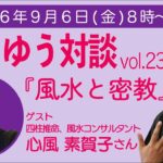 【LIVE】こうゆう対談〜vol.23 『風水と密教』