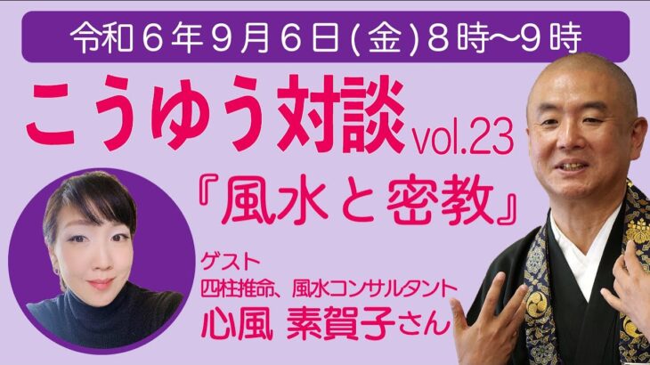 【LIVE】こうゆう対談〜vol.23 『風水と密教』