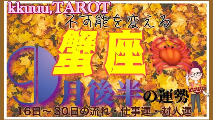 もう苦しみは終わる🌈蟹座♋️さん【9月の後半の運勢✨16日〜30日の流れ・仕事運・対人運】#2024 #星座別 #タロット占い