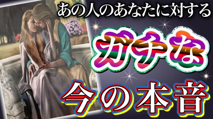 《少し辛口アリかもです🥲⚠️》❤️あの人のあなたに対する、ガチな今の本音❤️★ 恋愛 人間関係 人生 運命★タロット占い＆オラクルカードリーディング