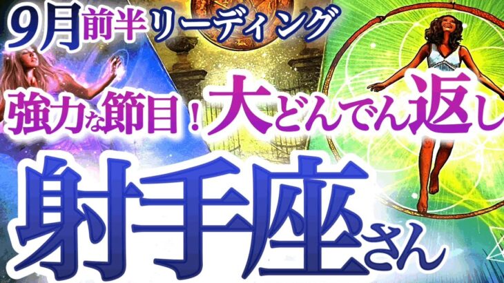 射手座  9月前半【清算する事、用意される新ステージ】チャンス到来！停滞から抜けて動きやすくなってくる　　いて座　2024年９月運勢　タロットリーディング