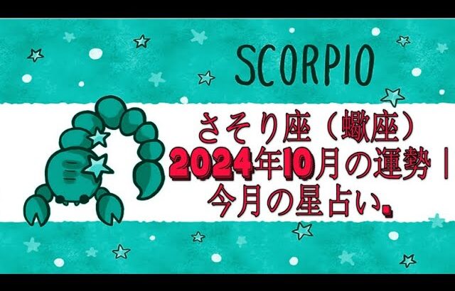 さそり座（蠍座）2024年10月の運勢｜今月の星占い.