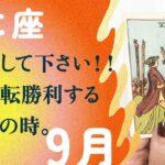 なんと、歓喜…！！あなたが最も輝く新世界に突入。【9月の運勢　蟹座】