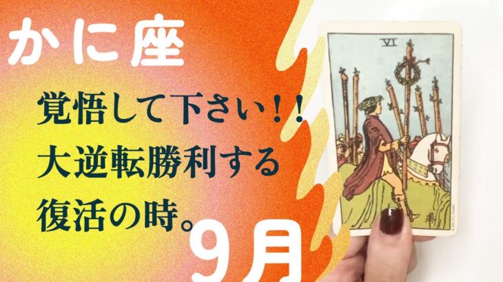 なんと、歓喜…！！あなたが最も輝く新世界に突入。【9月の運勢　蟹座】