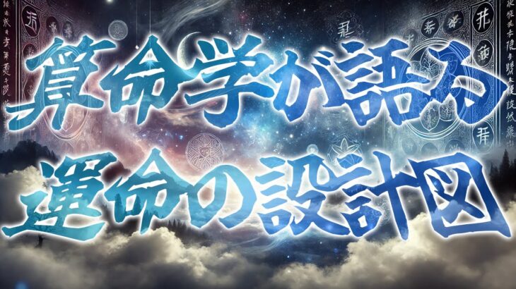 算命学は、やっぱり全てを予言してた。