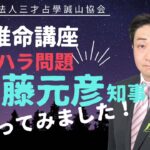 兵庫県知事　パワハラ騒動！！斎藤知事を四柱推命で占ってみました！