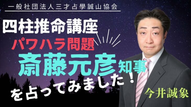 兵庫県知事　パワハラ騒動！！斎藤知事を四柱推命で占ってみました！