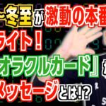 特別編「秋分〜冬至が激動の本番！ハイライト！『数秘オラクルカード』からの緊急メッセージとは!?」