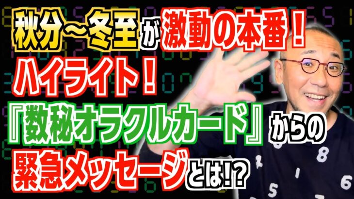 特別編「秋分〜冬至が激動の本番！ハイライト！『数秘オラクルカード』からの緊急メッセージとは!?」