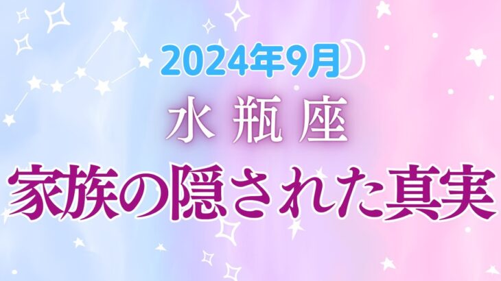 水瓶座9月の星座占い：家族の再定義×金運アップ＝変化を楽しむ心の余裕が鍵！ゆったりペースで大躍進！｜2024年9月水瓶座の運勢